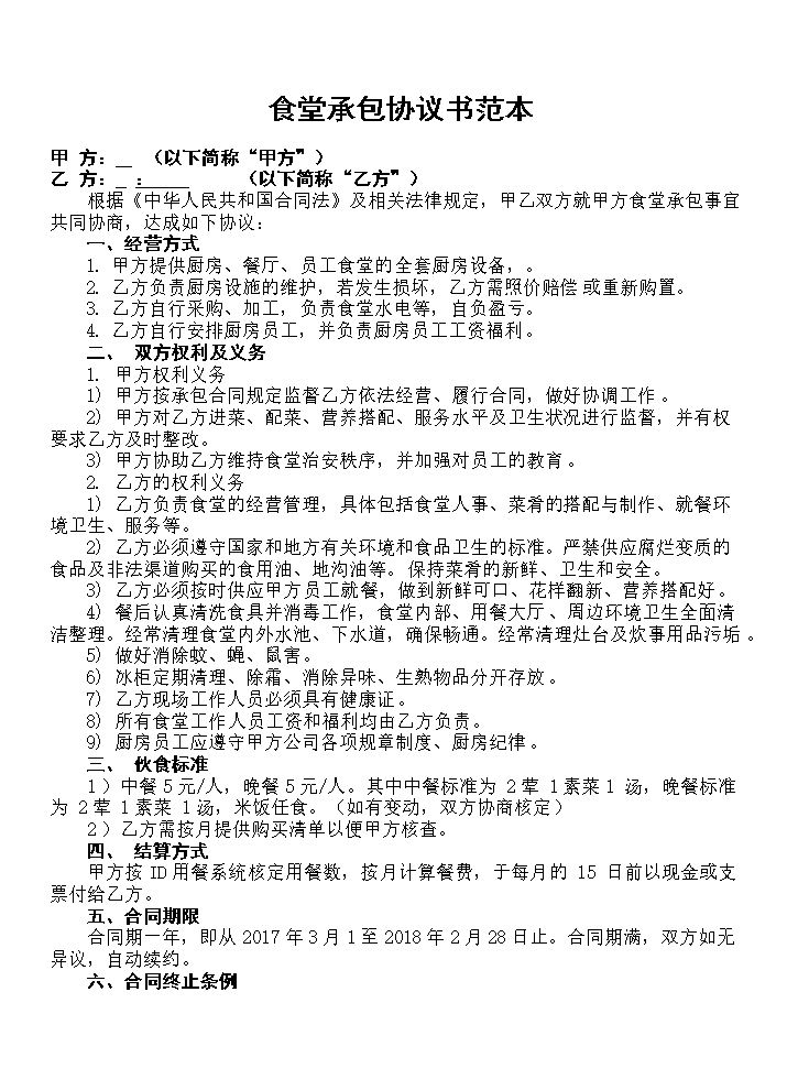 食堂承包协议书范本 (2).doc